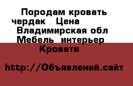 Породам кровать чердак › Цена ­ 10 000 - Владимирская обл. Мебель, интерьер » Кровати   